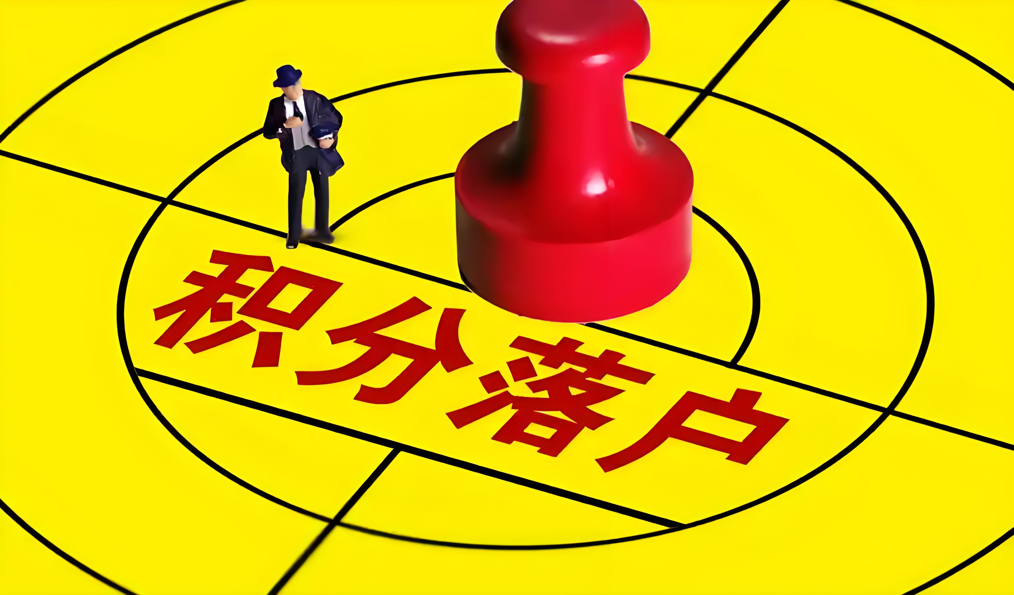 如何顺利完成积分落户申请流程